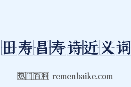 田寿昌寿诗近义词是什么意思的图片